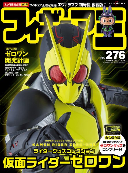 フィギュア王 No.276 (発売日2021年01月27日) 表紙