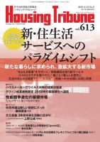 ハウジング・トリビューン Vol.613 表紙