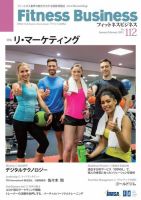 フィットネスビジネス(Fitness Business) 通巻第112号 表紙