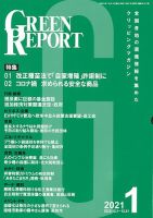 GREEN REPORT（グリーンレポート） 2021年1月号 表紙