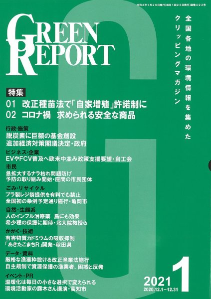 GREEN REPORT（グリーンレポート） 2021年1月号 (発売日2021年01月25日) 表紙