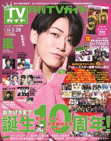 月刊ＴＶガイド関東版  2021年3月号 (発売日2021年01月22日) 表紙