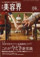 美容界 9月号 (発売日2008年08月15日) 表紙