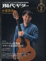 現代ギター 2021年2月号 表紙