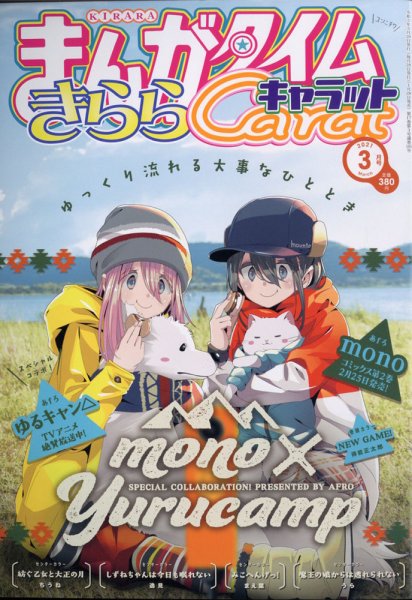 まんがタイムきららキャラット 2021年3月号 (発売日2021年01月28日) 表紙