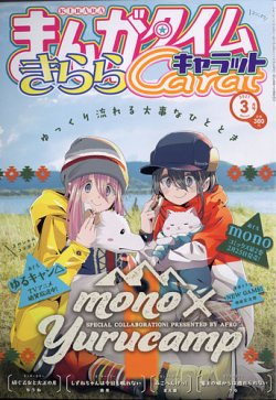 まんがタイムきららキャラット 2021年3月号 (発売日2021年01月28
