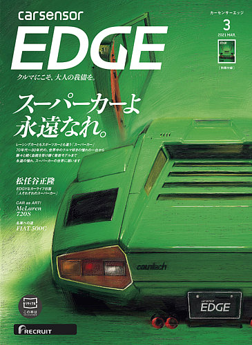 カーセンサーedge 21年3月号 発売日21年01月27日 雑誌 定期購読の予約はfujisan