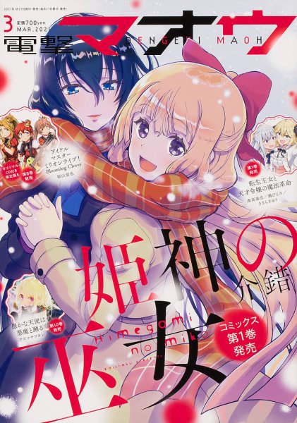 電撃マオウ 2021年3月号 (発売日2021年01月27日) 表紙
