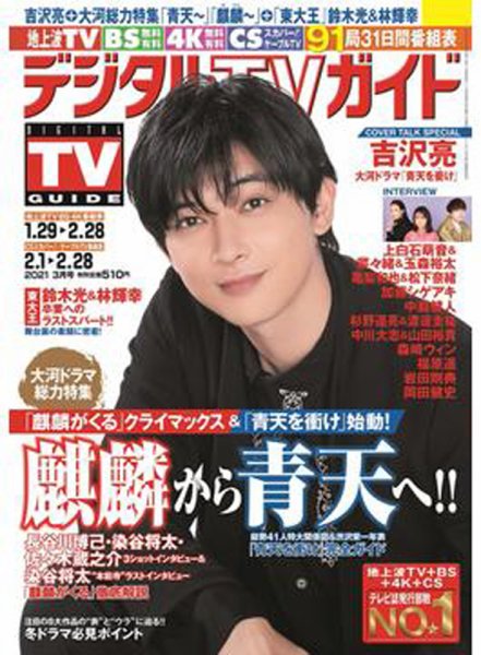 デジタルTVガイド中部版 2021年3月号 (発売日2021年01月22日) 表紙