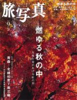 旅写真 2008年9号 (発売日2008年08月20日) 表紙