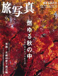 旅写真 2008年9号 (発売日2008年08月20日) 表紙