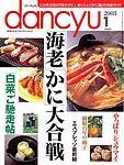 （古本）dancyu 2002年12月号 美味の「京都」 ダンチュウ プレジデント社 Z03944 20021201発行