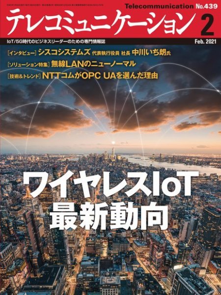 テレコミュニケーション No.439 (発売日2021年01月25日) 表紙