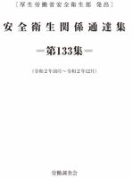 安全衛生関係通達集 第133集 表紙
