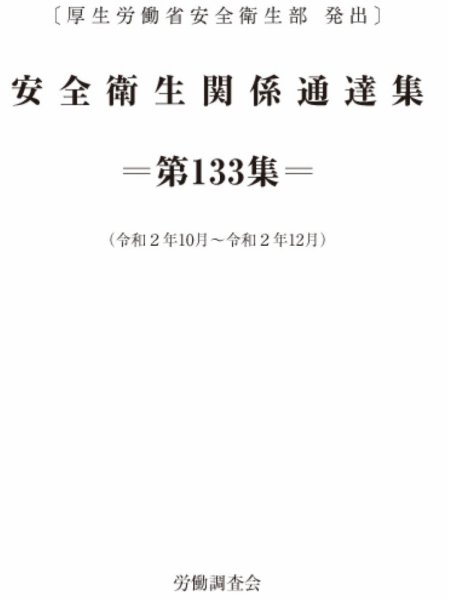 安全衛生関係通達集 第133集 (発売日2021年01月25日) 表紙