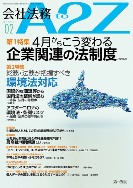 会社法務A2Z 2021年2月号 (発売日2021年01月25日) 表紙