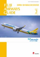 Fuji Airways Guide（フジエアウェイズガイド） 2021年2月号 表紙