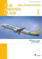 Fuji Airways Guide（フジエアウェイズガイド） 2021年2月号 (発売日2021年01月25日) 表紙