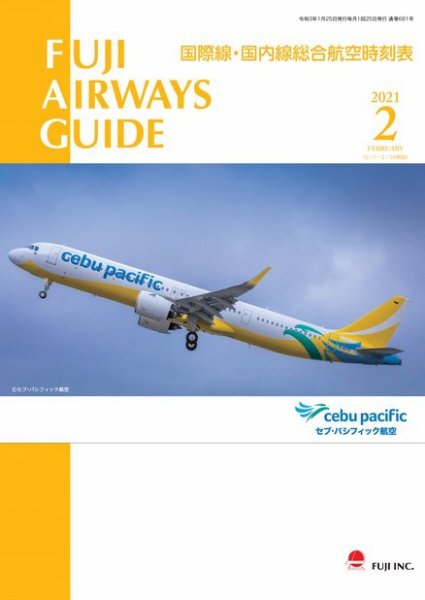 Fuji Airways Guide（フジエアウェイズガイド） 2021年2月号 (発売日2021年01月25日) 表紙