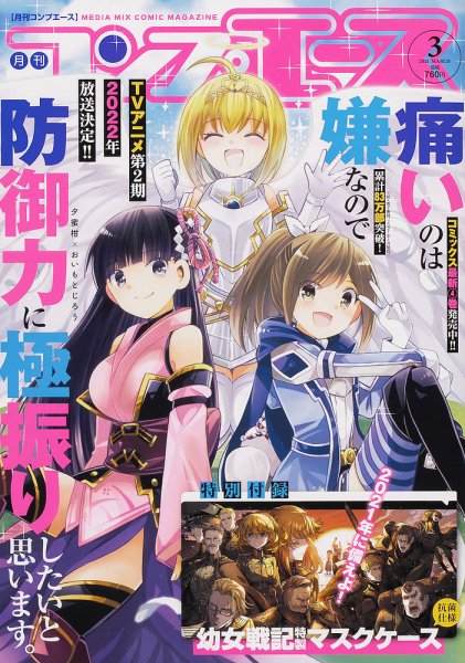 コンプエース 2021年3月号 (発売日2021年01月26日) 表紙