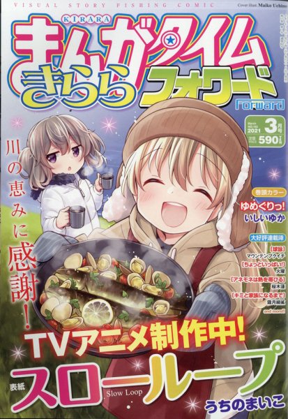 まんがタイムきららフォワード 2021年3月号 (発売日2021年01月22日) 表紙