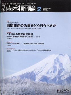 日本歯科評論 2021年2月号 (発売日2021年01月25日) 表紙