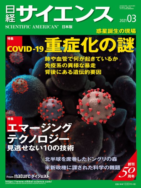 日経サイエンス 2021年3月号 (発売日2021年01月25日) 表紙