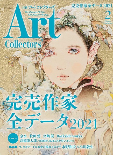 Artcollectors（アートコレクターズ） No.143 (発売日2021年01月25日) 表紙