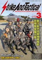 Strike And Tactical（ストライク アンド タクティカルマガジン） 3月号 表紙