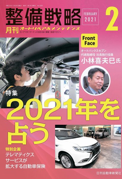 整備戦略 328号 (発売日2021年01月25日) 表紙