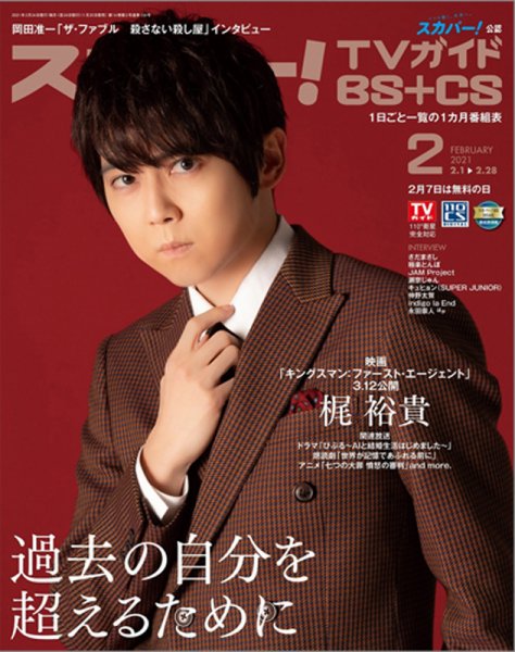 スカパー!TVガイドBS+CS 2021年2月号 (発売日2021年01月25日) 表紙