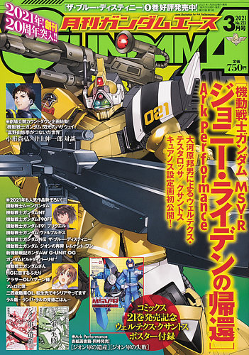 Gundam A ガンダムエース の最新号 21年3月号 発売日21年01月26日 雑誌 定期購読の予約はfujisan