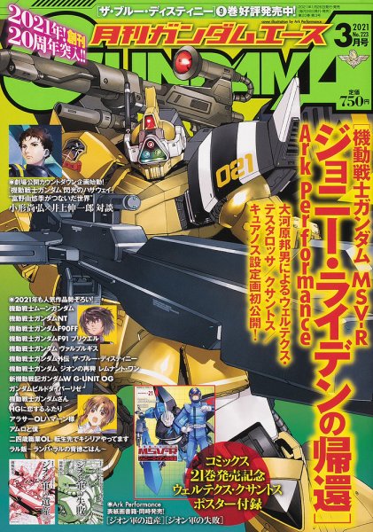 GUNDAM A (ガンダムエース) 2021年3月号 (発売日2021年01月26日) 表紙