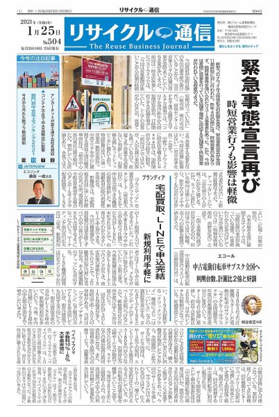 リユース経済新聞 2021年01月25日発売号 表紙