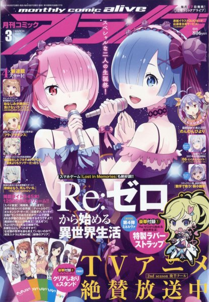月刊コミックアライブ 2021年3月号 (発売日2021年01月27日) 表紙