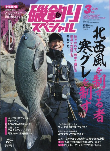 磯釣りスペシャル 2021年3月号 (発売日2021年01月25日) 表紙