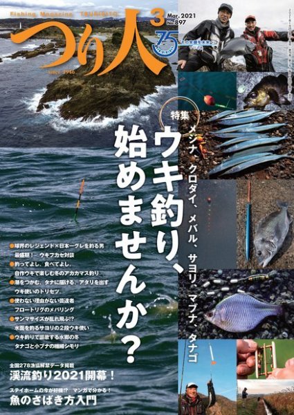 つり人 2021年3月号 (発売日2021年01月25日) 表紙