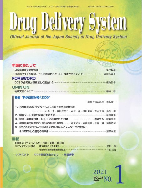 Drug Delivery System（ドラッグデリバリーシステム） Vol.36 No.1 (発売日2021年01月28日) 表紙