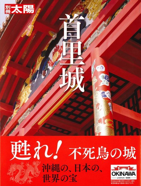 別冊太陽 首里城 (発売日2020年11月18日) 表紙