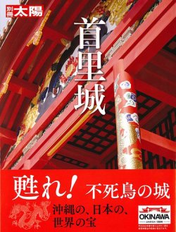 別冊太陽 首里城 発売日年11月18日 雑誌 定期購読の予約はfujisan