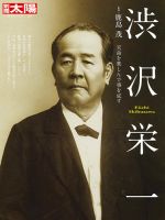 Amazon.co.jp: 渋沢栄一: 天命を楽しんで事を成す (285;285