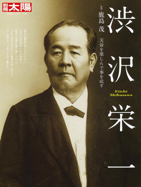 別冊太陽 渋沢栄一 (発売日2020年12月17日) 表紙