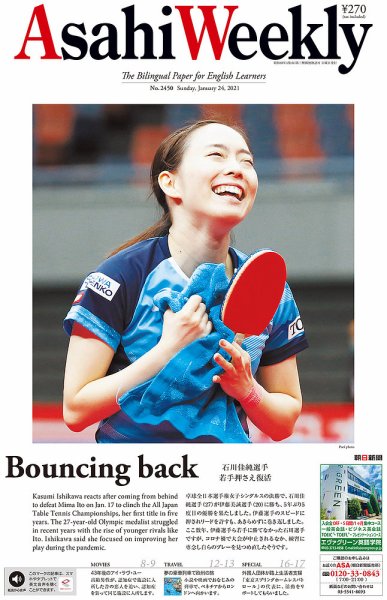 週刊英和新聞Asahi Weekly （朝日ウイークリー） 2021年1/24号 (発売日2021年01月22日) 表紙