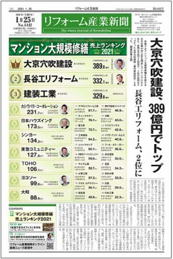 リフォーム産業新聞 21 01 25発売号 発売日21年01月25日 雑誌 定期購読の予約はfujisan