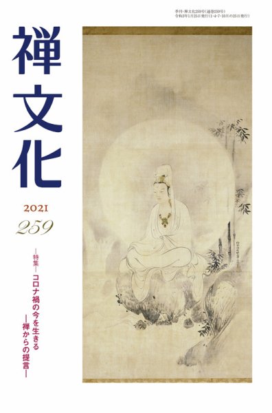 季刊「禅文化」 259号 (発売日2021年01月25日) 表紙