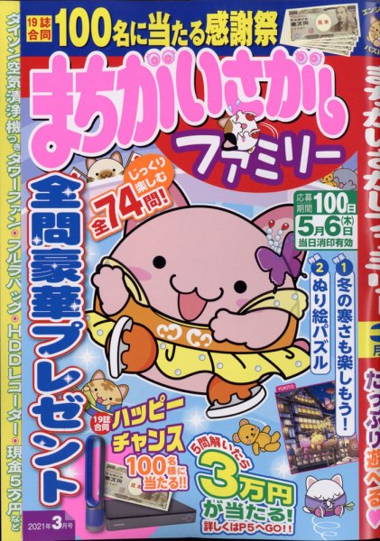 まちがいさがしファミリー 2021年3月号 (発売日2021年01月26日) 表紙