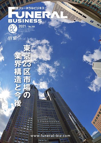 月刊フューネラルビジネス 2021年2月号 発売日2021年01月25日 雑誌 定期購読の予約はfujisan