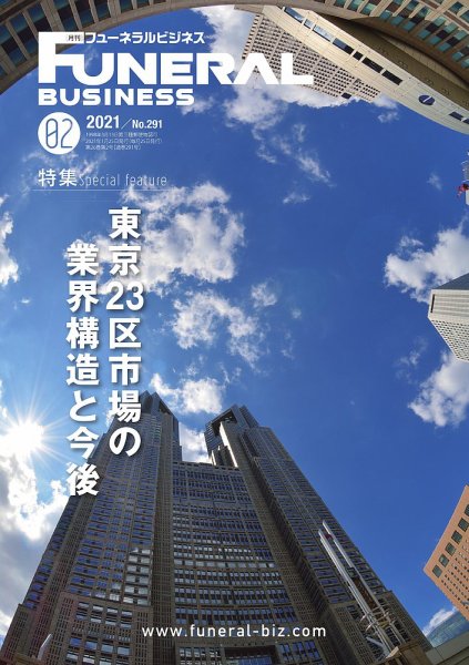 月刊フューネラルビジネス 2021年2月号 (発売日2021年01月25日) 表紙