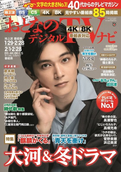 おとなのデジタルTVnavi（全国版） 2021年3月号 (発売日2021年01月22日) 表紙