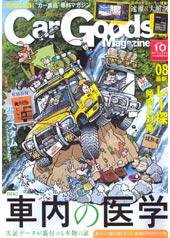Car Goods Magazine（カーグッズマガジン） 10月号 (発売日2008年08月17日) 表紙